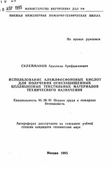 Автореферат по безопасности жизнедеятельности человека на тему «Использование алкалфосфоновых кислот для получения огнезащищенных целлюлозных текстильных материалов технического назначения»