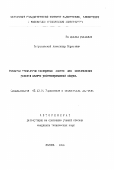 Автореферат по информатике, вычислительной технике и управлению на тему «Развитие технологии экспертных систем для комплексного решения задачи роботизированной сборки»