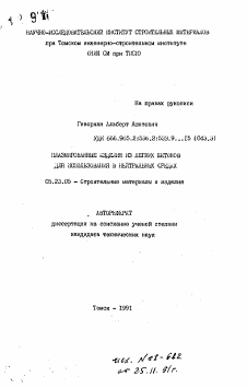 Автореферат по строительству на тему «Плазмированные изделия из легких бетонов для использования в нейтральных средах»