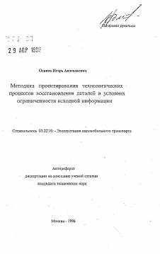 Автореферат по транспорту на тему «Методика проектирования технологических процессов восстановления деталей в условиях ограниченности исходной информации»