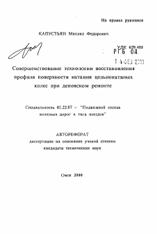 Автореферат по транспорту на тему «Совершенствование технологии восстановленияпрофиля поверхности катания цельнокатаныхколес при деповском ремонте»