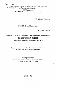 Автореферат по технологии, машинам и оборудованию лесозаготовок, лесного хозяйства, деревопереработки и химической переработки биомассы дерева на тему «Параметры и устойчивость курсового движения лесодорожных машин в режиме косого копания грунта»