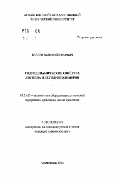 Автореферат по технологии, машинам и оборудованию лесозаготовок, лесного хозяйства, деревопереработки и химической переработки биомассы дерева на тему «Гидродинамические свойства лигнина и дегидрополимеров»