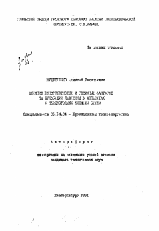 Автореферат по энергетике на тему «Влияние конструктивных и режимных факторов на пульсации давления в аппаратах с неоднородным кипящим слоем»