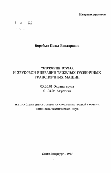 Автореферат по безопасности жизнедеятельности человека на тему «Снижение шума и звуковой вибрации тяжелых гусеничных транспортных машин»