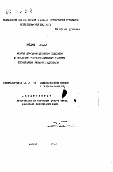 Автореферат по энергетическому, металлургическому и химическому машиностроению на тему «Анализ пространственного обтекания и повышение гидродинамических качеств неподвижных решеток гидромашин»