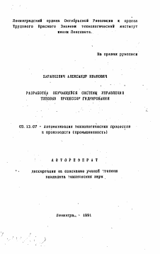 Автореферат по информатике, вычислительной технике и управлению на тему «Разработка обучающейся системы управления типовых процессов гидрирования»