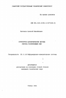 Автореферат по приборостроению, метрологии и информационно-измерительным приборам и системам на тему «Структурно-алгебраические методы синтеза распознающих ИИС»