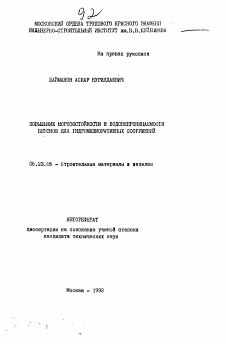 Автореферат по строительству на тему «Повышение морозостойкости и водонепроницаемости бетонов для гидромелиоративных сооружений»