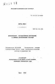 Автореферат по энергетике на тему «Моделирование несимметричных повреждений в сложных электрических системах»