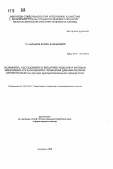 Автореферат по информатике, вычислительной технике и управлению на тему «Разработка, исследование и внедрение моделей и методов оперативно-согласованного управления динамическими оргсистемами (на примере приборостроительного предприятия)»