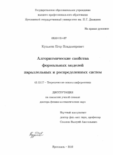 Диссертация по информатике, вычислительной технике и управлению на тему «Алгоритмические свойства формальных моделей параллельных и распределенных систем»