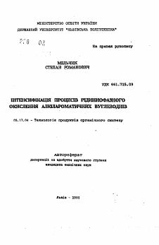 Автореферат по химической технологии на тему «Интенсификация процессов жидкофазного окисления алкилароматических углеводородов.»