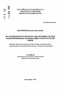 Автореферат по информатике, вычислительной технике и управлению на тему «Исследование и разработка диалоговых систем моделирования и оптимизации структур сетей связи»