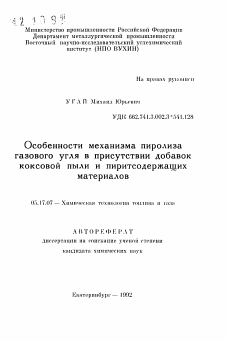 Автореферат по химической технологии на тему «Особенности механизма пиролиза газового угля в присутствии добавок коксовой пыли и пиритсодержащих материалов»