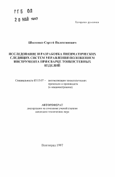 Автореферат по информатике, вычислительной технике и управлению на тему «Исследование и разработка пневматических следящих систем управления положением инструмента при сварке тонкостенных изделий»