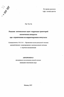 Автореферат по информатике, вычислительной технике и управлению на тему «Решение оптимальных задач коррекции траекторийкосмических аппаратов при ограничениях на корректирующие импульсы»