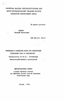 Автореферат по процессам и машинам агроинженерных систем на тему «Разработка и внедрение машин для механизации трудоемких работ в садоводстве»