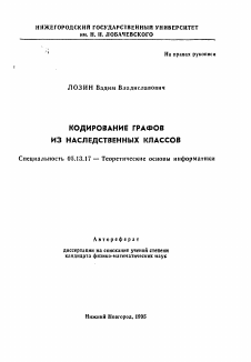 Автореферат по информатике, вычислительной технике и управлению на тему «Кодирование графов из наследственных классов»