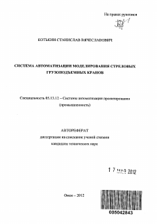 Автореферат по информатике, вычислительной технике и управлению на тему «Система автоматизации моделирования стреловых грузоподъемных кранов»