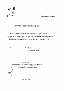 Автореферат по энергетическому, металлургическому и химическому машиностроению на тему «Расширение регулировочного диапазона турбоагрегатов ТЭЦ при несинхронных изменениях графиков тепловой и электрической нагрузок»