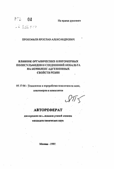 Автореферат по химической технологии на тему «Влияние органических олигомерных полисульфидов и соединений кобальта на комплекс адгезионных свойств резин»