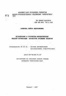 Автореферат по информатике, вычислительной технике и управлению на тему «Исследование и разработка математических моделей оптимизации параметров зрелищных объектов»