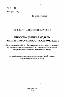 Автореферат по информатике, вычислительной технике и управлению на тему «Информационная модель управления основностью аглошихты»