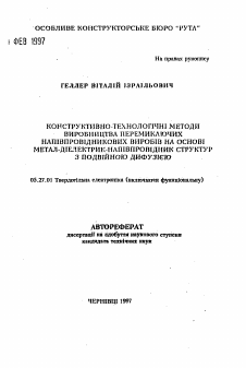 Автореферат по электронике на тему «Конструкторско-технологические методы производства переключающих полупроводниковых приборов на основе ДМДП структур.»