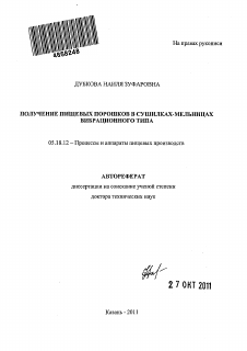 Автореферат по технологии продовольственных продуктов на тему «Получение пищевых порошков в сушилках-мельницах вибрационного типа»