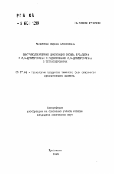 Автореферат по химической технологии на тему «Внутримолекулярная циклизация оксида бутадиена в 2,5-дигидрофуран и гидрирование 2,5-лигидрофурана в тетрагидрофуран»