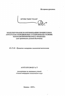 Автореферат по химической технологии на тему «Моделирование и оптимизация процессов и аппаратов холодильных установокна основе термоэкономического подхода»