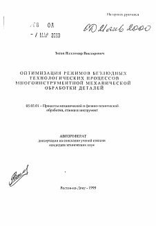 Автореферат по обработке конструкционных материалов в машиностроении на тему «Оптимизация режимов безлюдных технологических процессов многоинструментальной механической обработки деталей»