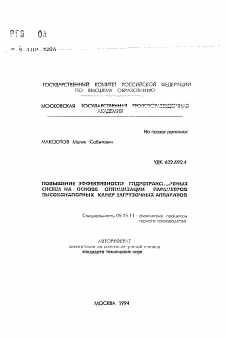 Автореферат по разработке полезных ископаемых на тему «Повышение эффективности гидротранспортных систем на основе оптимизации параметров высоконапорных камер загрузочных аппаратов»