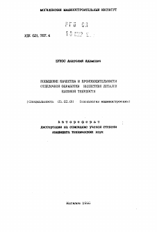 Автореферат по машиностроению и машиноведению на тему «Повышение качества и производительности отделочной обработки нежестких деталей высокой твердости»