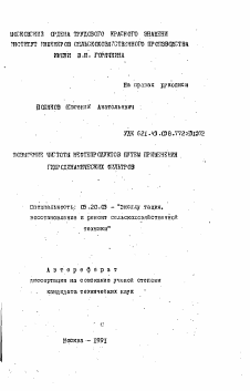 Автореферат по процессам и машинам агроинженерных систем на тему «Повышение чистоты нефтепродуктов путем применения гидродинамических фильтров»