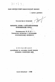 Автореферат по химической технологии на тему «Разработка свинец- и цирконийсодержащих фторалюминатных стеколе»