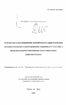 Автореферат по транспорту на тему «Разработка и исследование асинхронного двигателя вспомогательного оборудования подвижного состава с механически регулируемым сопротивлением обмотки ротора»