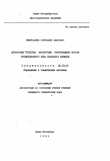 Автореферат по информатике, вычислительной технике и управлению на тему «Аппаратные средства экспертных распознающих систем продукционного типа реального времени»