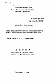 Автореферат по транспортному, горному и строительному машиностроению на тему «Основы создания рабочих органов ковшовых погрузочных машин с автоматическим зачерпыванием горной массы»