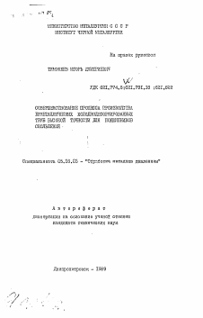 Автореферат по металлургии на тему «Совершенствование процесса производства биметаллических холоднодеформированных труб высокой точности для подшипников скольжения»