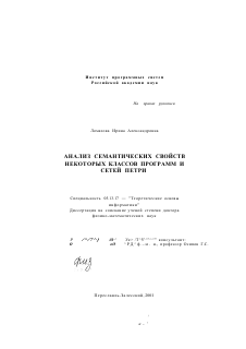 Диссертация по информатике, вычислительной технике и управлению на тему «Анализ семантических свойств некоторых классов программ и сетей Петри»