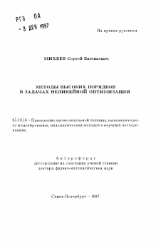 Автореферат по информатике, вычислительной технике и управлению на тему «Методы высоких порядков в задачах нелинейной оптимизации»