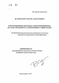 Автореферат по электротехнике на тему «Электропривод бытовых электроприборов на базе торцевого асинхронного двигателя»