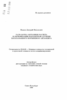 Автореферат по энергетическому, металлургическому и химическому машиностроению на тему «Разработка методики расчета и оптимизации параметров ступени бесклапанного поршневого детандера»