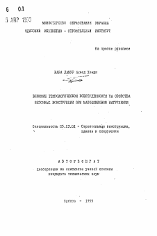 Автореферат по строительству на тему «Влияние технологической поврежденности на свойства бетонных конструкций при малоцикловом нагружении»