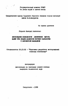 Автореферат по разработке полезных ископаемых на тему «Обоснование возможности увеличения высоты камер при этажно-камерной системе разработки с монолитной закладкой»