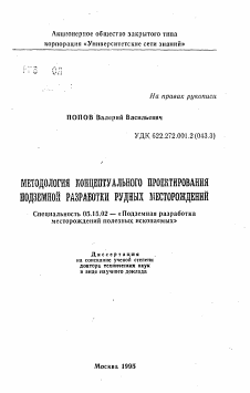 Автореферат по разработке полезных ископаемых на тему «Методология концептуального проектирования подземной разработки рудных месторождений»