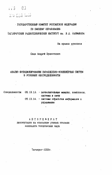 Автореферат по информатике, вычислительной технике и управлению на тему «Анализ функционирования параллельно-конвейерных систем в условиях неопределенности»