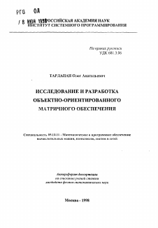 Автореферат по информатике, вычислительной технике и управлению на тему «Исследование и разработка объектно-ориентированного матричного обеспечения»